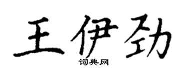 丁谦王伊劲楷书个性签名怎么写