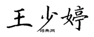 丁谦王少婷楷书个性签名怎么写