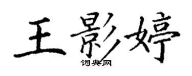 丁谦王影婷楷书个性签名怎么写