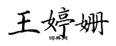 丁谦王婷姗楷书个性签名怎么写