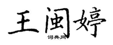 丁谦王闽婷楷书个性签名怎么写