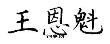 丁谦王恩魁楷书个性签名怎么写