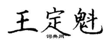 丁谦王定魁楷书个性签名怎么写