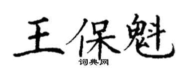 丁谦王保魁楷书个性签名怎么写