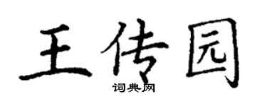 丁谦王传园楷书个性签名怎么写
