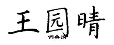 丁谦王园晴楷书个性签名怎么写