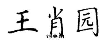 丁谦王肖园楷书个性签名怎么写