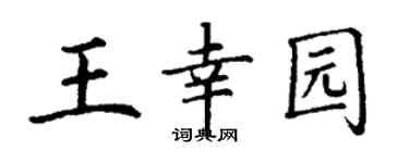 丁谦王幸园楷书个性签名怎么写