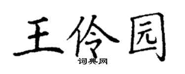 丁谦王伶园楷书个性签名怎么写