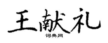 丁谦王献礼楷书个性签名怎么写