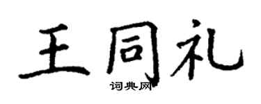 丁谦王同礼楷书个性签名怎么写