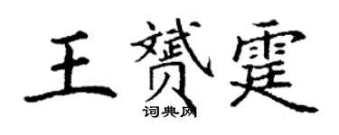 丁谦王赟霆楷书个性签名怎么写