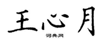 丁谦王心月楷书个性签名怎么写