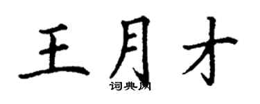丁谦王月才楷书个性签名怎么写