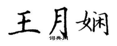 丁谦王月娴楷书个性签名怎么写