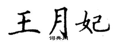 丁谦王月妃楷书个性签名怎么写