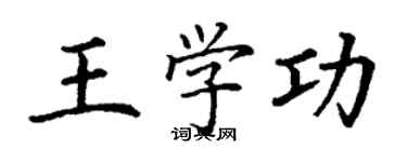 丁谦王学功楷书个性签名怎么写