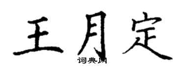 丁谦王月定楷书个性签名怎么写