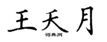 丁谦王夭月楷书个性签名怎么写
