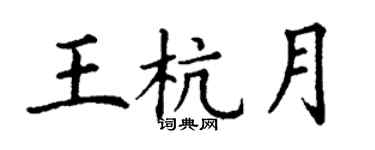 丁谦王杭月楷书个性签名怎么写