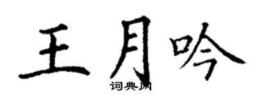 丁谦王月吟楷书个性签名怎么写