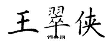 丁谦王翠侠楷书个性签名怎么写