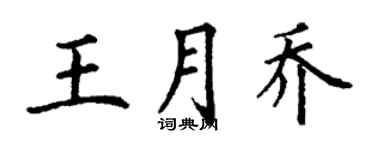 丁谦王月乔楷书个性签名怎么写