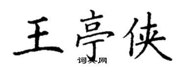 丁谦王亭侠楷书个性签名怎么写