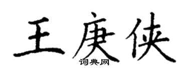 丁谦王庚侠楷书个性签名怎么写