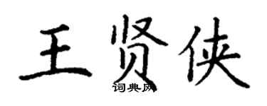 丁谦王贤侠楷书个性签名怎么写