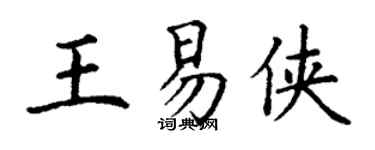 丁谦王易侠楷书个性签名怎么写