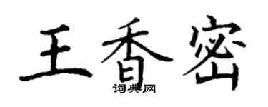 丁谦王香密楷书个性签名怎么写