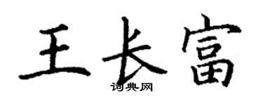 丁谦王长富楷书个性签名怎么写