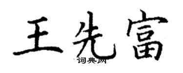 丁谦王先富楷书个性签名怎么写