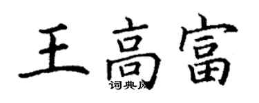 丁谦王高富楷书个性签名怎么写