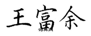 丁谦王富余楷书个性签名怎么写