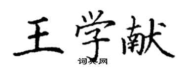 丁谦王学献楷书个性签名怎么写