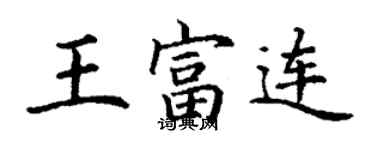 丁谦王富连楷书个性签名怎么写