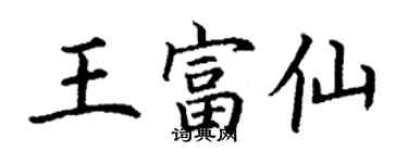 丁谦王富仙楷书个性签名怎么写