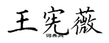丁谦王宪薇楷书个性签名怎么写
