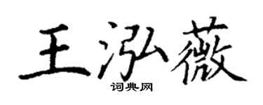丁谦王泓薇楷书个性签名怎么写