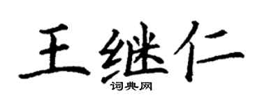 丁谦王继仁楷书个性签名怎么写
