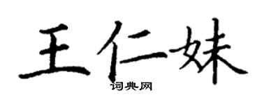 丁谦王仁妹楷书个性签名怎么写