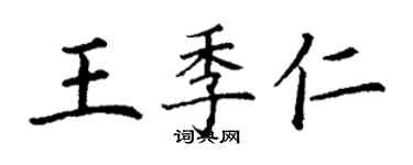 丁谦王季仁楷书个性签名怎么写