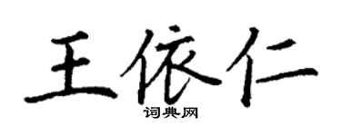 丁谦王依仁楷书个性签名怎么写
