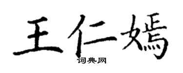 丁谦王仁嫣楷书个性签名怎么写