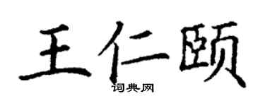 丁谦王仁颐楷书个性签名怎么写