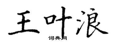 丁谦王叶浪楷书个性签名怎么写
