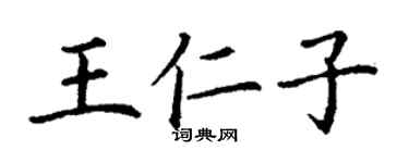 丁谦王仁子楷书个性签名怎么写