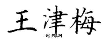 丁谦王津梅楷书个性签名怎么写